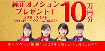 ☆新車情報☆　３１日までのご契約でオプション１０万円プレゼント